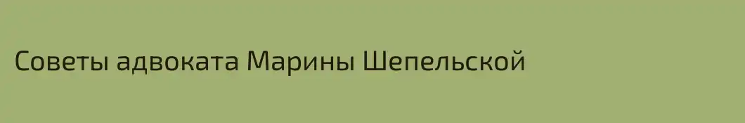 Советы адвоката Марины Шепельской